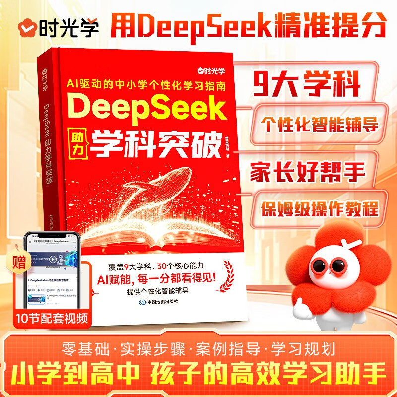 ���ڲ�������ʱ��ѧ��DeepSeek����ѧ��ͻ�� deepseekʵ��ʵ��ָ�ϴ�Сѧ������9��ѧ������������ŵ���ͨ�ְ��ֽ�����AI�ռ�֪ʶ 86.5Ԫ��5��(��17.3Ԫ/��)