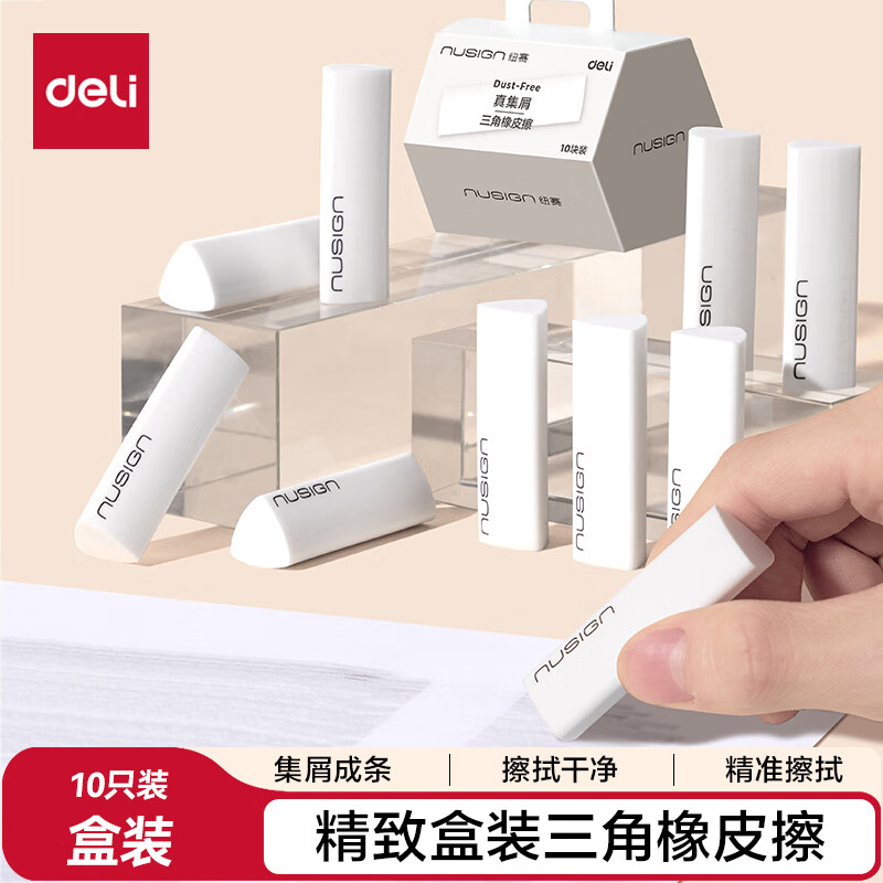 得力（deli）纽赛集屑三角橡皮擦小学生专用擦字成线干净不留痕儿童素描美术橡皮 10块装NS151-10