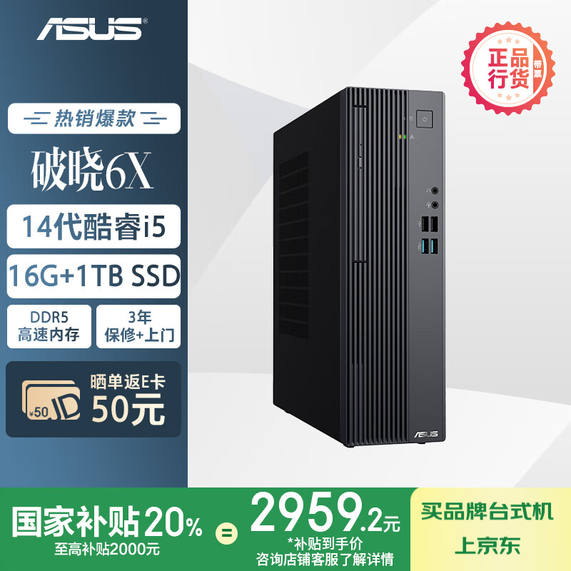 华硕破晓6X 国家补贴20% 台式机台式电脑主机(酷睿i5-14500 16G DDR5 1TBSSD 小机箱)