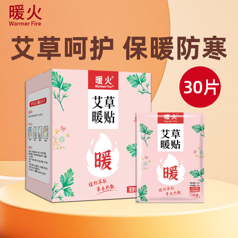 暖火 暖宝宝暖贴【艾草增强暖贴30片】热敷暖身大姨妈神器发热保暖贴