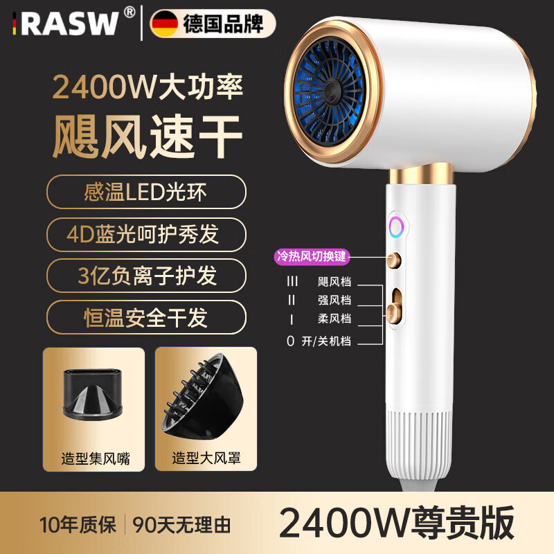 RASW德国电吹风机家用大功率负离子护发理发店学生宿舍专用大风力发廊酒店多重降噪不伤发智能恒温高效 【尊贵版极地白-2400W】3亿负离子