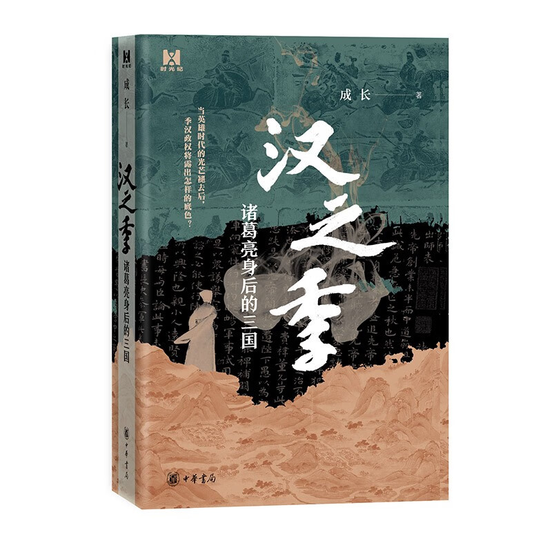 汉之季——诸葛亮身后的三国 中华书局