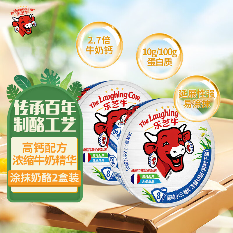 乐芝牛法国小三角原味涂抹奶酪即食128g*2盒装 再制干酪沙拉早餐面包