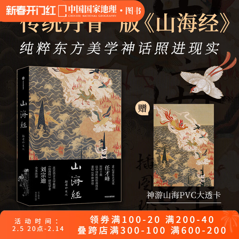 山海经插图珍藏版 传统丹青版中国国家地理艺术文学画册 任才峰绘画刘宗迪全本注释全本无删减 布脊锁线 可18 山海经插图珍藏版