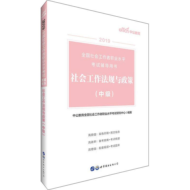 中公教育 社会工作法规与政策(中级) 2019