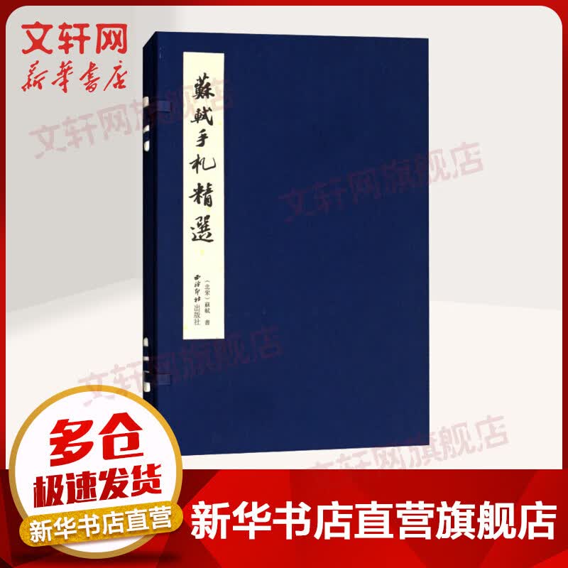 苏轼手札精选