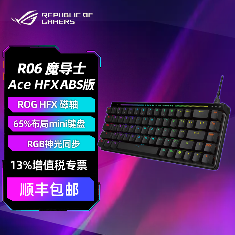 华硕ROG魔导士Ace HFX磁轴电竞键盘 游戏有线键盘 Gasket 8K回报率 小蜜蜂战队同款 UV涂层 ROG魔导士Ace HFX ABS版