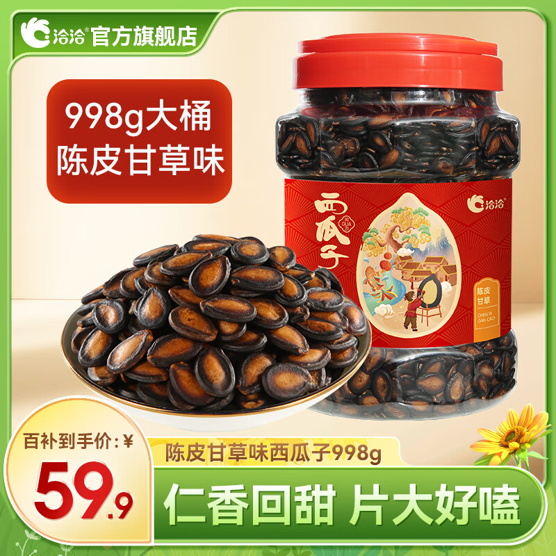 洽洽西瓜子坚果炒货休闲零食 【大片家庭装】陈皮甘草味998g