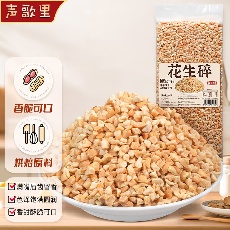聲歌里烘焙原料熟花生碎炒花生仁奶茶糕點(diǎn)雪花酥牛軋?zhí)腔疱伩?烘焙熟花生碎500g