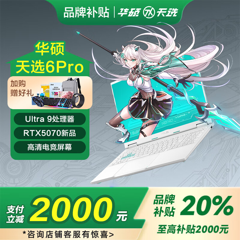 华硕天选6pro【品牌补贴20%】 酷睿版 RTX5070 学生游戏本笔记本电脑 U9-275HX RTX5070青 64GB内存 | 2TB固态
