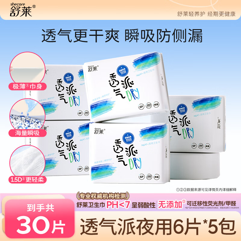 舒莱透气派瞬吸柔感姨妈巾干爽日用加长夜用卫生巾组合套装整箱 纯夜用5包30片