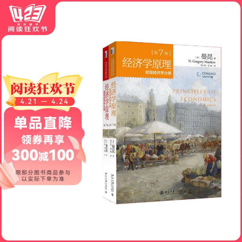 经济学原理 微观经济学分册+宏观经济学分册（第7版 套装共2册）