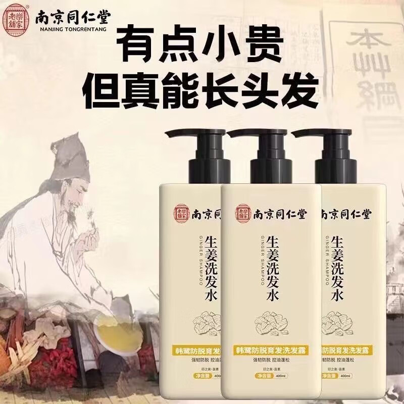南京同仁堂生姜洗发水400ml【保密发货】防脱育发洗发水生姜控油蓬松脱发秃 三瓶装第三瓶0元
