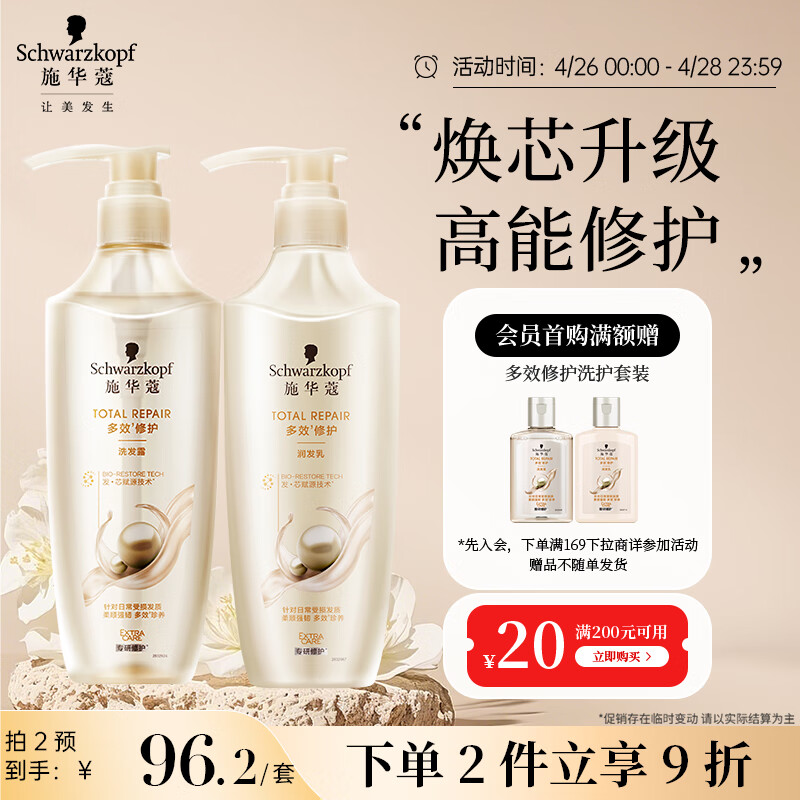 施华蔻（Schwarzkopf）多效修护套装800ml(洗400ml+润400ml) 温和修护洗发水 柔顺净油
