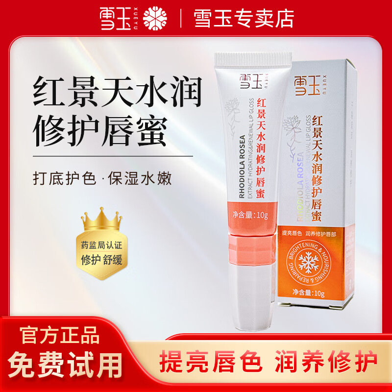 雪玉红景天水润修护唇蜜女保湿滋润唇膏舒缓干燥起皮干裂官方正品