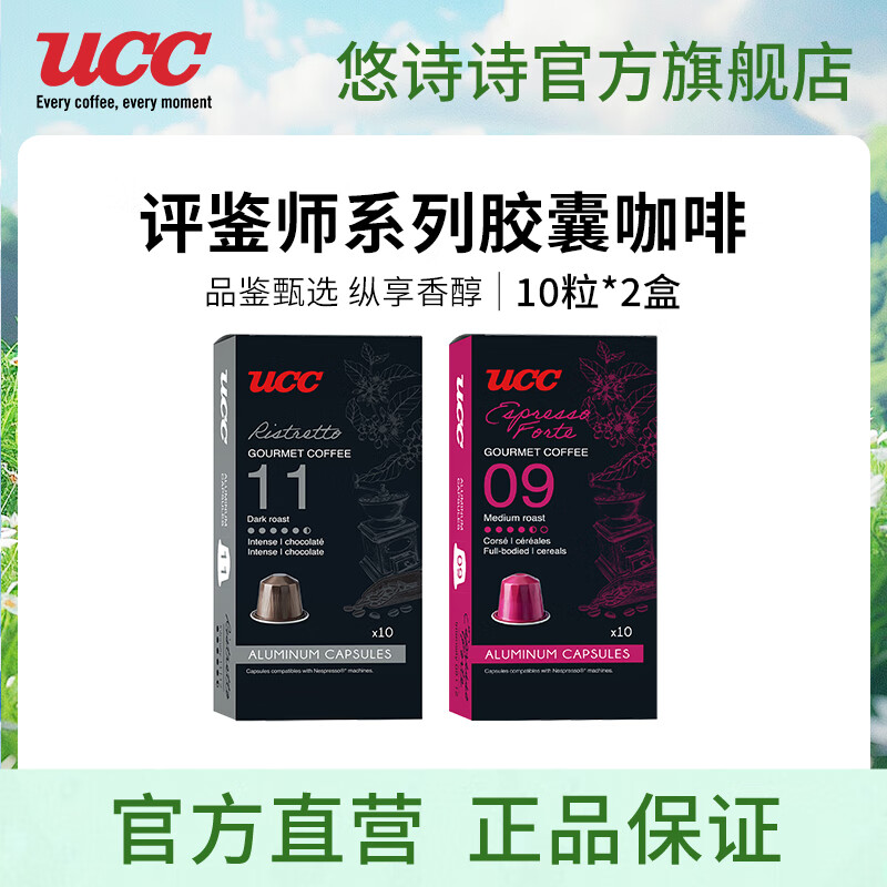悠诗诗（UCC）胶囊咖啡法国进口意式浓缩10粒装适配Nespresso机型 品鉴师系列09号+11号(共2盒20粒)
