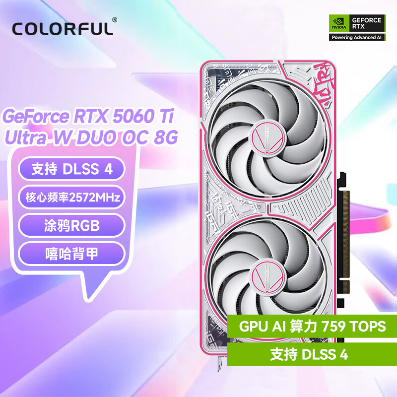 七彩虹（Colorful）iGame GeForce RTX 5060 Ti Ultra W OC 8G 电竞光追电脑游戏白色显卡 RTX 5060 Ti U W DUO 8G 三年个人送保