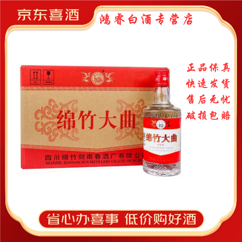 剑南春【喜酒】四川剑南春酒 绵竹系列 绵竹大曲浓香型白酒新老款随机发 52度 500mL 12瓶 绵竹大曲红标