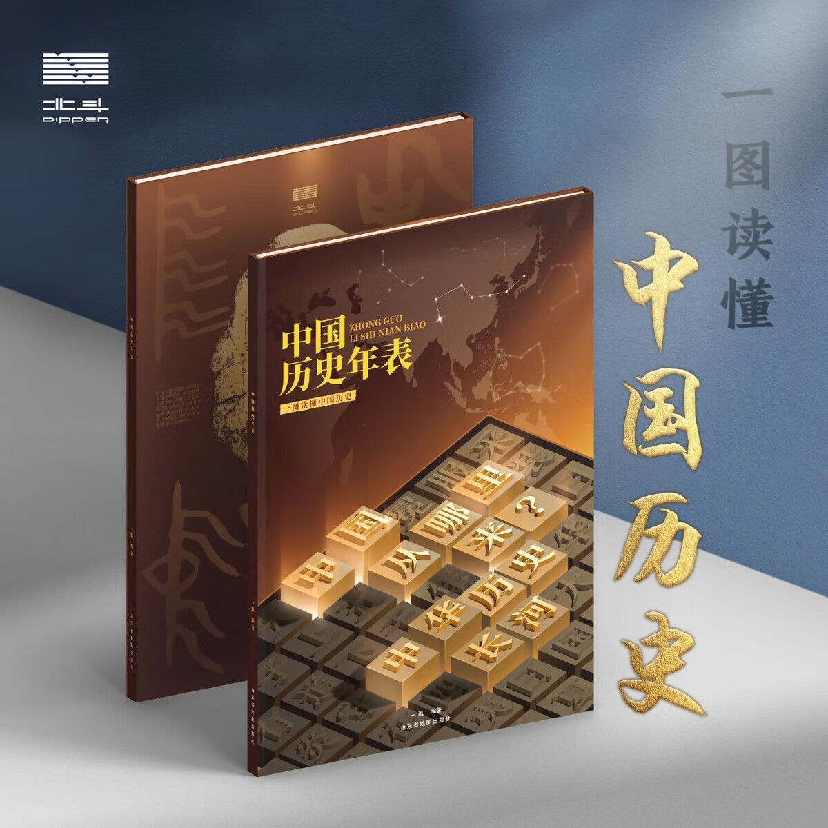 【北斗首发】中国历史年表+世界历史年表 中国历史发展脉络,古代近现代史长卷时间轴地图大事记,尽观世界文明发展变迁历程,学生实用历史知识要点速 中国历史年表+世界历史年表【2册】