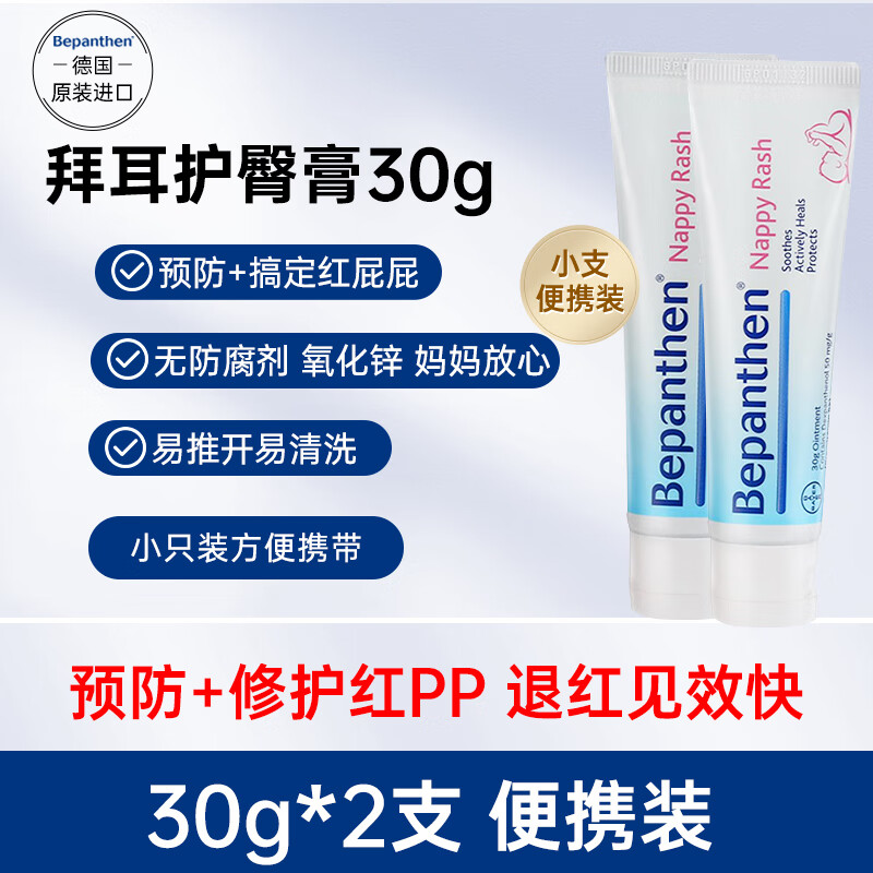 Bepanthen拜耳护臀膏100g婴儿新生儿宝宝贝乐欣尿布疹屁屁乐霜【咨询领券】 小支便携装30g*2支