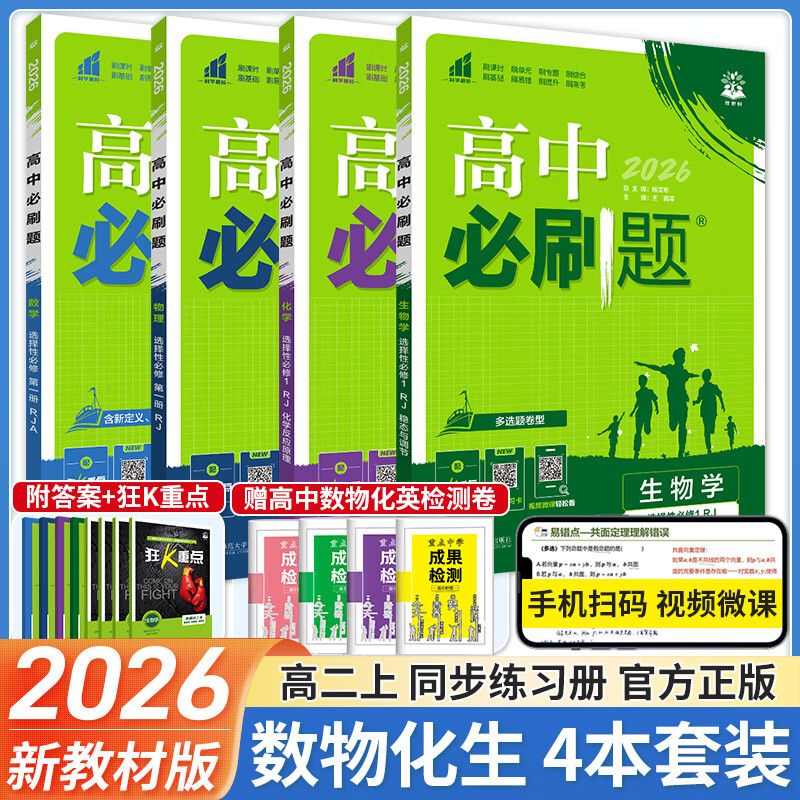 【高二必刷题】2026高中必刷题高二新教材数学英语选修一选修二选修三上下册物理化学选择性必修一二三人教版北师鲁科苏教版新高考选修二三同步课本训练狂K重点练习册高二必刷题 【选修一4本】数理化生人教版