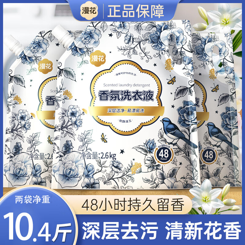 漫花洗衣液深层洁净持久留香去污护色香氛洗衣液柔顺护衣 10.4斤【共2袋家庭装】
