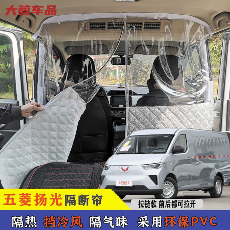 宰摟五菱揚(yáng)光隔斷簾黃金倉(cāng)前后排空調(diào)隔熱簾新能源面包車榮光EV 中間拉鏈款-五菱揚(yáng)光
