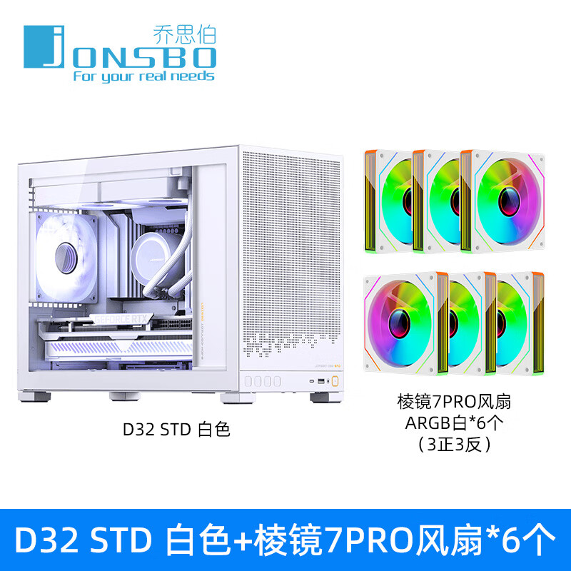 乔思伯（JONSBO）D32 STD乔思伯D32PRO桌面紧凑型小机箱玻璃侧透 支持MATX背插主板 240水冷 Type-C游戏电脑机箱 D32 STD白+棱镜7PRO风扇6个（3正3反）