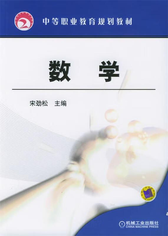 数学 宋劲松 主编【正版书】