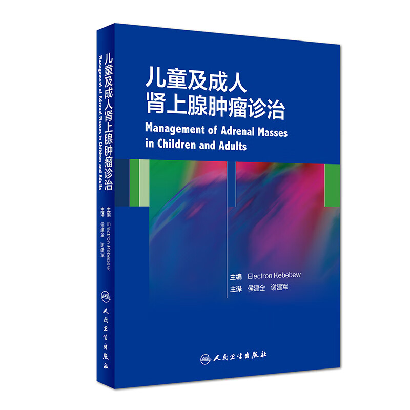 儿童及成人肾上腺肿瘤诊治（翻译版）