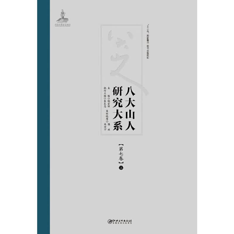 八大山人研究大系(第7卷上中下)