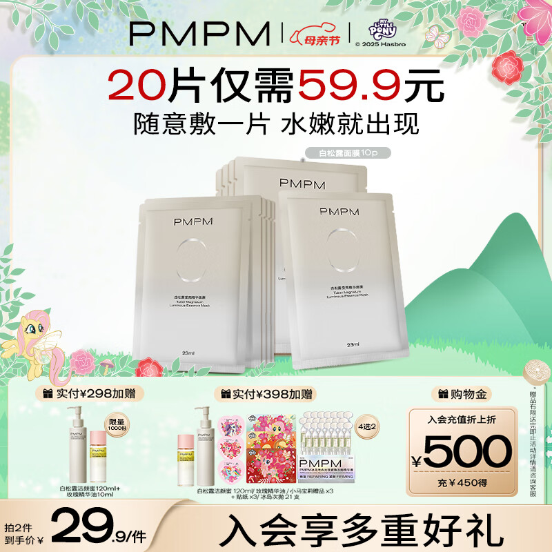 PMPM白松露莹亮精华贴片面膜（10片装）补水保湿清透弹嫩护肤品