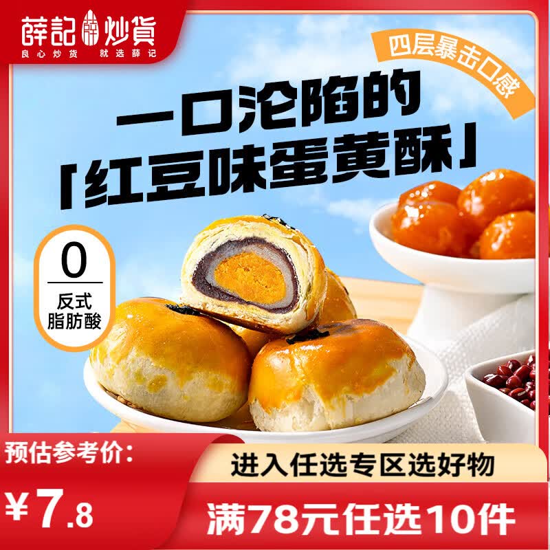 薛记炒货 蛋黄酥红豆味经典中式糕点小吃早餐面包休闲零食 红豆味蛋黄酥110g*1盒