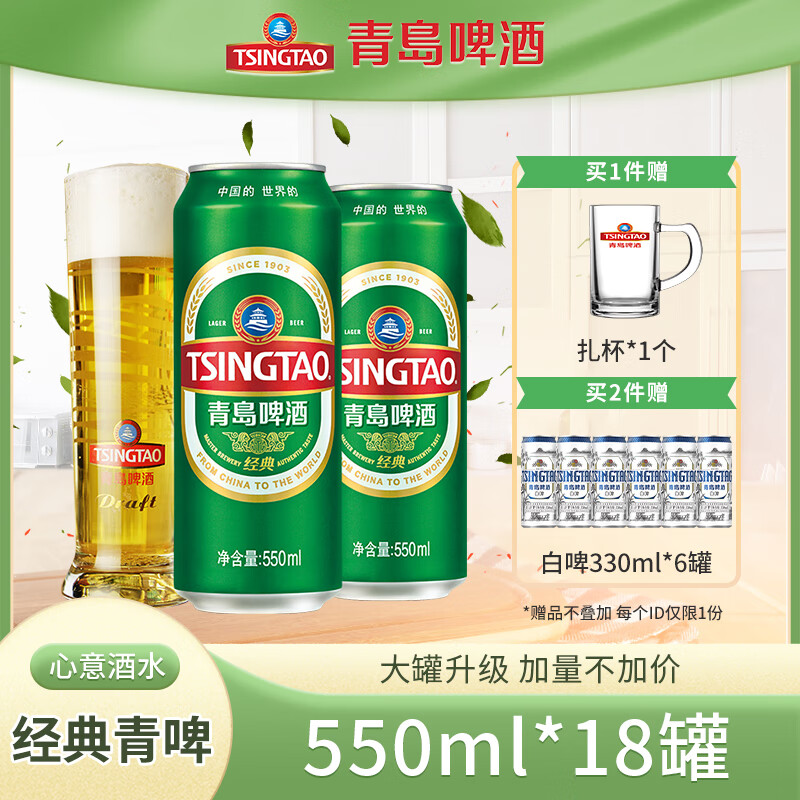 青岛啤酒(TsingTao)经典青啤酒系列原麦汁浓度10°P大罐加量不加价听装整箱啤 550mL 18罐 整箱装