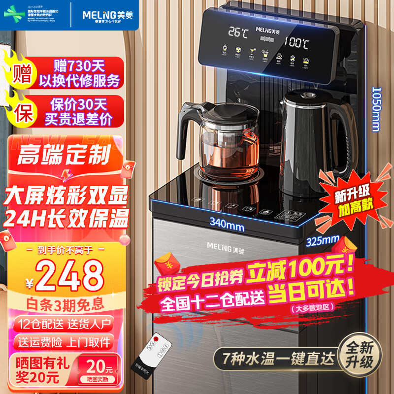 美菱 多显遥控茶吧机
