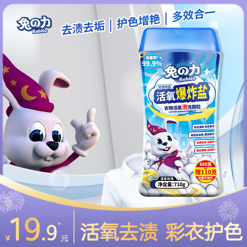 兔力香氛爆炸盐710g 彩漂粉 洗衣去污渍漂白剂去黄增白顽固去渍洗衣 710g 1瓶 【香氛爆炸盐】