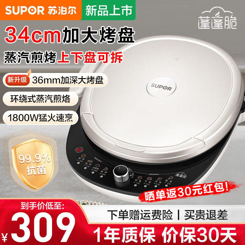 苏泊尔（SUPOR）电饼铛电饼档家用 双面加热煎饼锅煎饼铛 烤盘可拆洗多功能煎烤机30CM加深加大烤盘 蒸汽煎烤肉锅 JT34RQ878