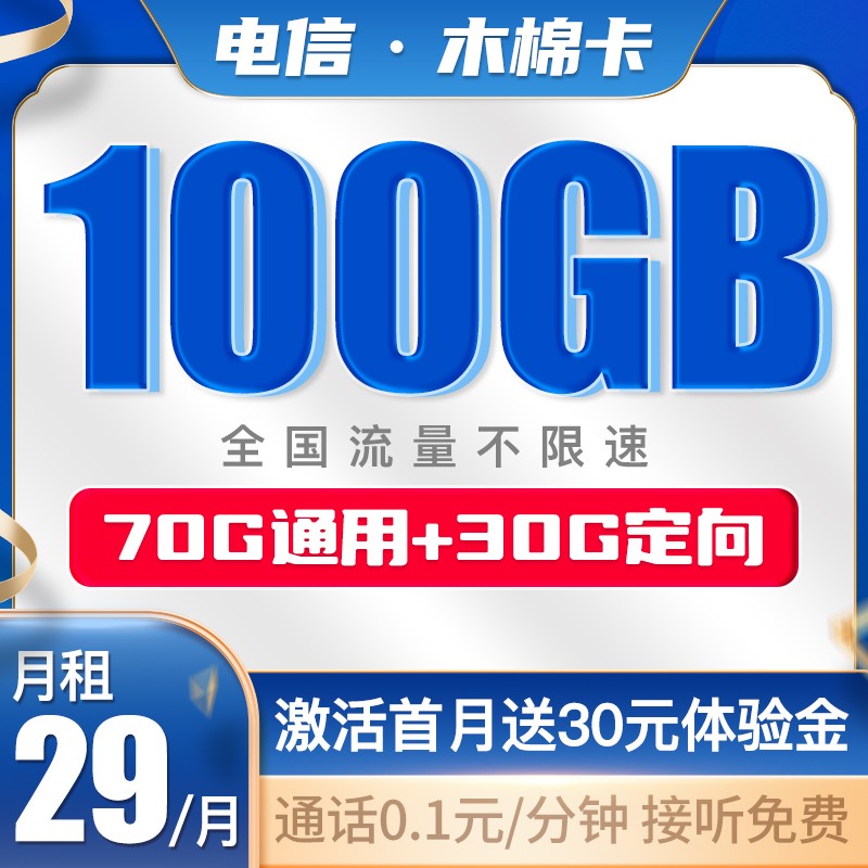 中国电信 流量卡5G手机卡不限速上网卡低月租电话卡号码卡全国通用 木棉卡29月租100G大流量长期套餐-MM1