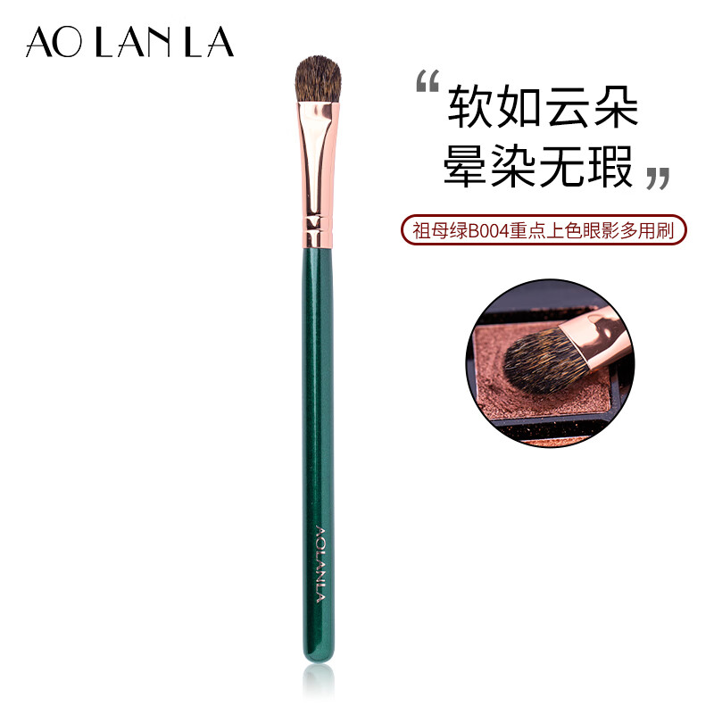 AOLANLA宗师级10支化妆刷套装动物毛散粉腮红修容眼影刷生日礼物送女友 祖母绿B004上色眼影刷 1支