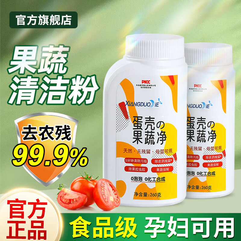 洁娘子（JIENIANGZI）蛋壳果蔬净果蔬清洗剂食品级洗水果蔬菜孕妇奶瓶去农残专用清洁粉 【食品级】果蔬净260g*3瓶
