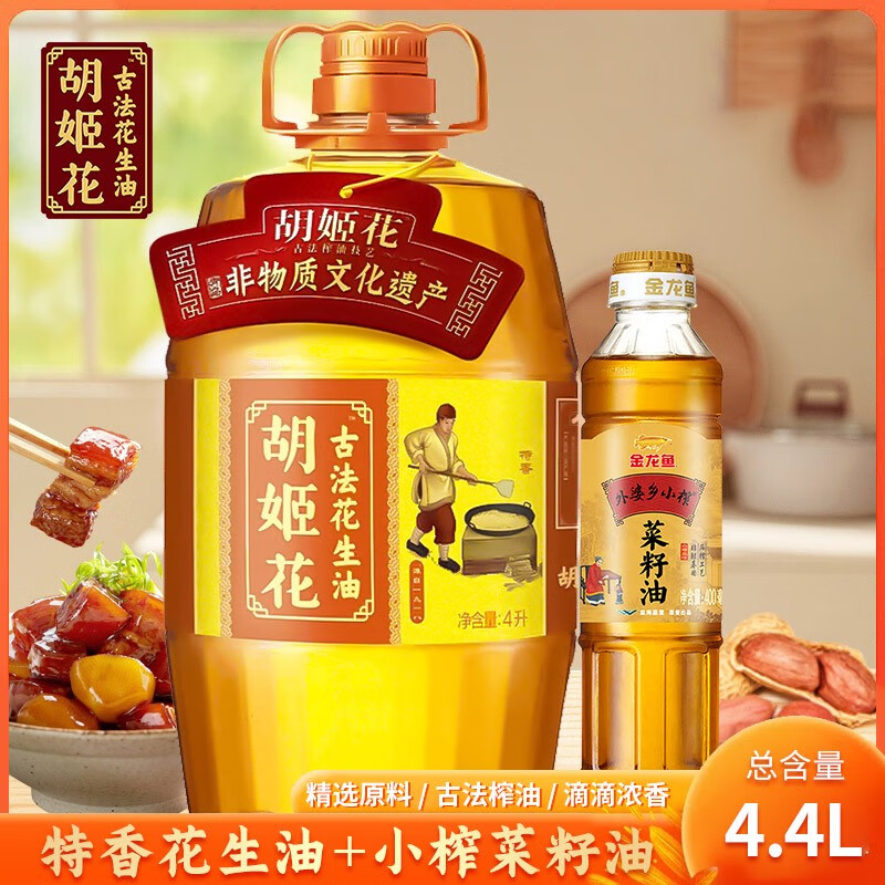 胡姬花古法花生油4L压榨花生油外婆乡小榨菜籽油400ML组合装 4.4L
