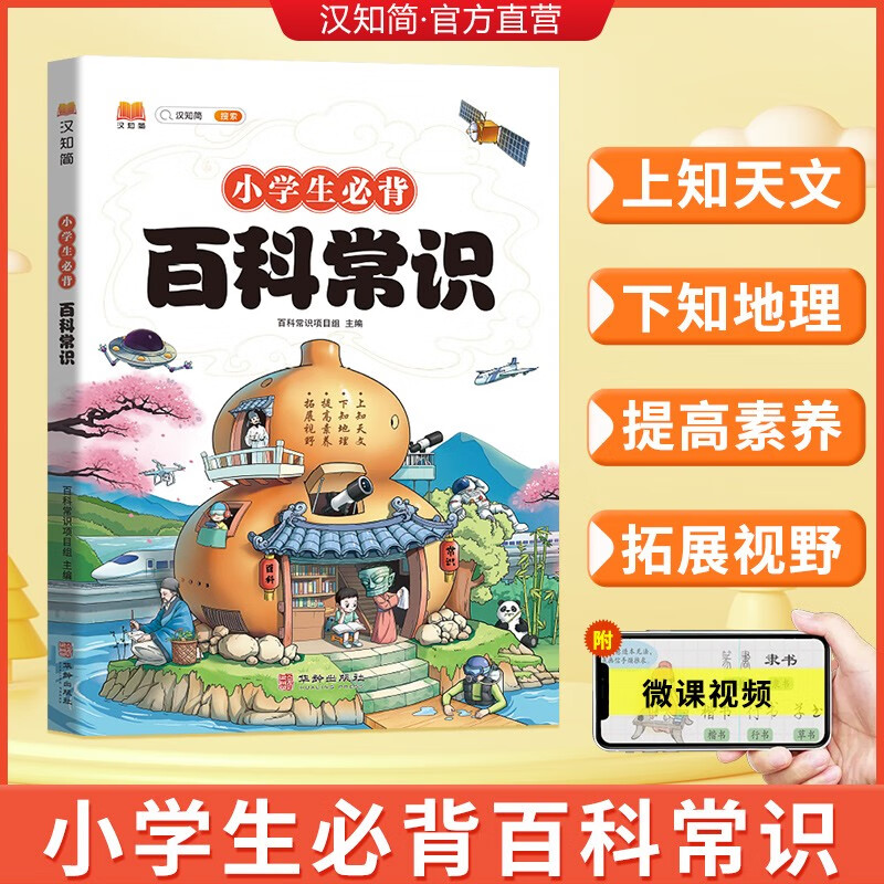 汉知简小学生必背百科常识 课本里的百科常识 一年级二年级三四五六年级文学常识积累大全