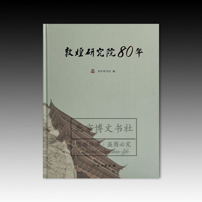 敦煌研究院80年 敦煌研究院 著 文物出版社