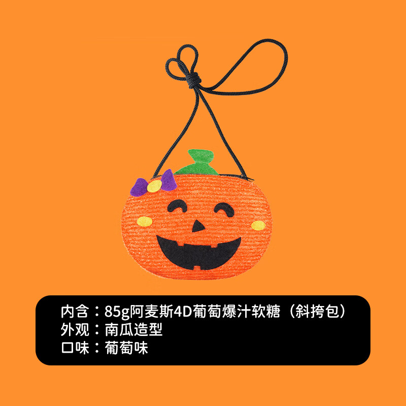 阿麦斯4D葡萄爆汁爆浆糖果果汁软糖斜挎小包搞怪儿童零食礼物品 【1罐】120g小南瓜罐（南瓜造型软糖）
