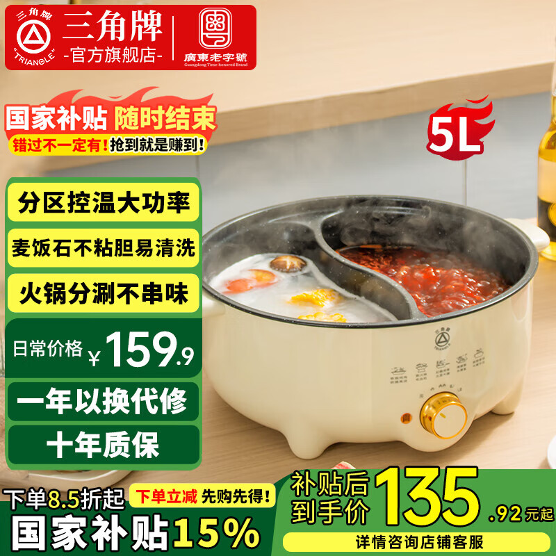 三角牌【国家补贴】电煮锅电锅一体大容量多功能锅鸳鸯煎焖蒸煮炖火锅不粘易清洗租房家用宿舍用 5L 【加深内胆鸳鸯火锅】双管速热