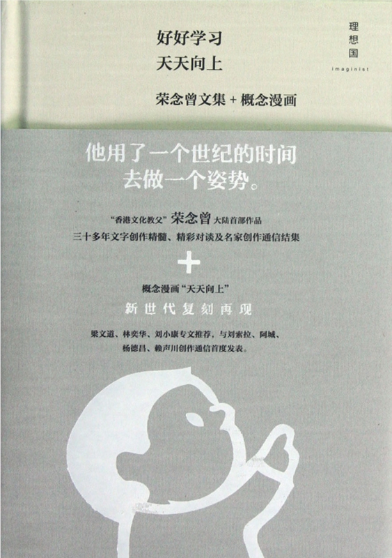 好好学习天天向上(荣念曾文集+概念漫画)(精)