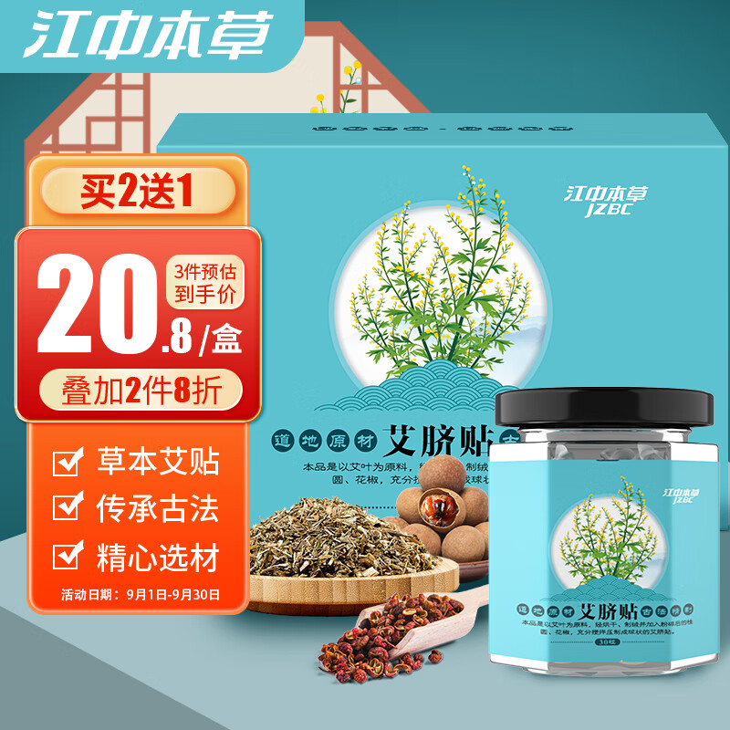 江中艾草肚脐贴 艾脐贴肚脐贴减祛湿肥肚脐贴三伏贴 减大肥肚子贴 艾绒肚脐贴瘦睡身贴 30粒/盒