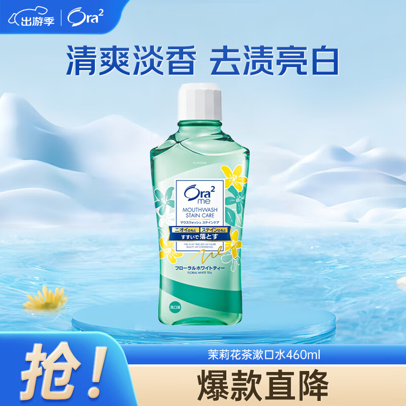 皓乐齿（Ora2）漱口水茉莉茶香味460ml 清新口气 去渍护龈 0酒精不刺激