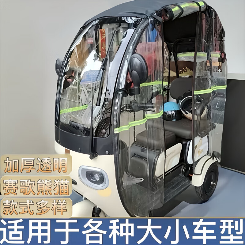 馭瑛三輪車雨棚車篷透明雨簾遮雨防風適用于一體篷車小刀新馬等車 小熊貓型號通用透明加厚款