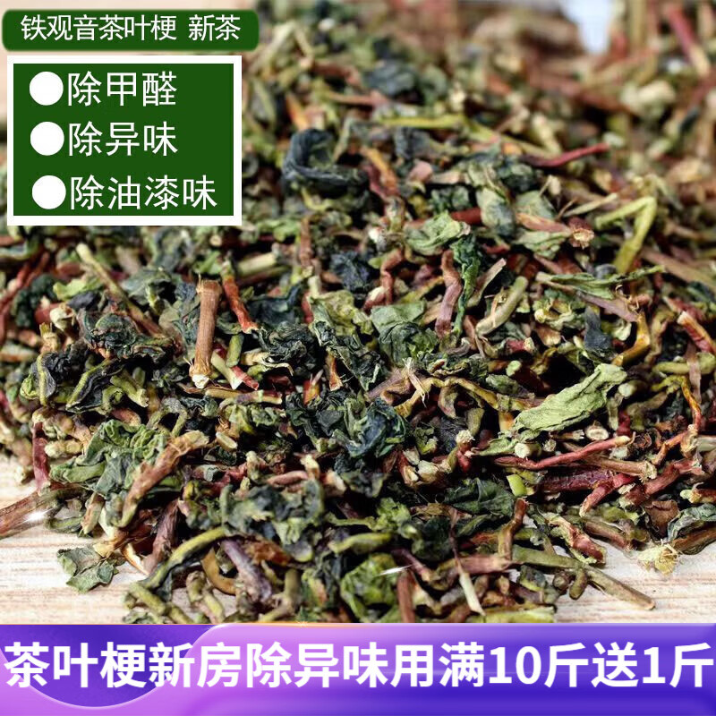新茶叶梗除甲醛茶枝铁观音茶梗除甲醛散装茶叶除甲醛去味除味 3斤(送8个纱袋)